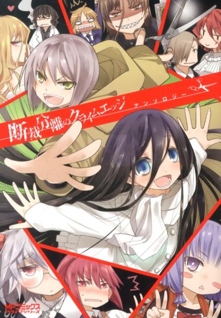 断裁分離のクライムエッジアンソロジー