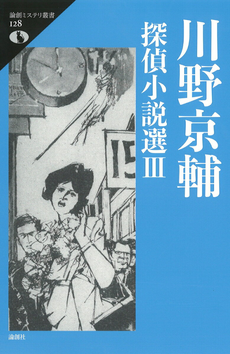 川野京輔探偵小説選3 （論創ミステリ叢書　128） [ 川野京輔 ]のサムネイル