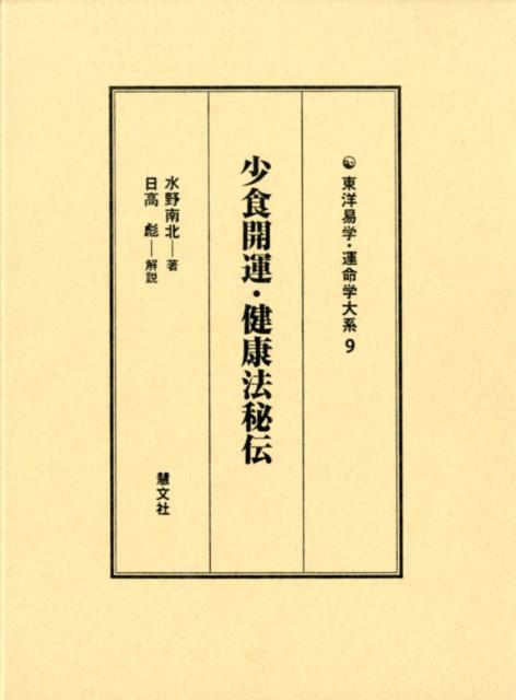 少食開運・健康法秘伝 （東洋易学・運命学大系） [ 水野南北 ]