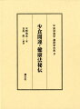 江戸時代中期を代表する観相学の大家、水野南北。彼の遺した観相学の基本は現代にまで脈々と受け継がれている。だが、人の運命を占うにあたって南北が人相より重んじたものがあった！それが「食」である。少食を心がければ誰でも天地に余恵を施すことになり、悪運転じて幸運となす事が出来る！その確信を持って懇切丁寧に観相学の神髄を解説した二編の名著『修身実験録』と『南北相法極意秘伝集』を収録！万人必携の書。