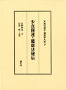 少食開運・健康法秘伝 （東洋易学・運命学大系） [ 水野南北 ]