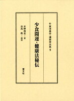 少食開運・健康法秘伝