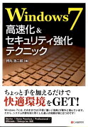 Windows　7高速化＆セキュリティ強化テクニック