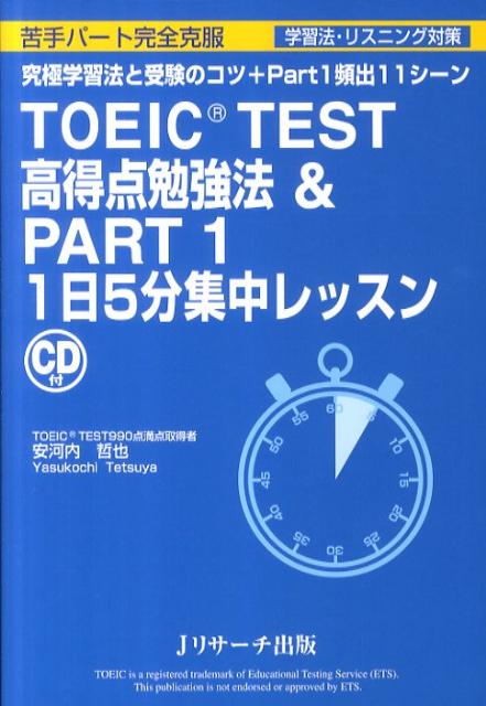 TOEIC　TEST高得点勉強法＆　PART　1　1日5分集中レッスン