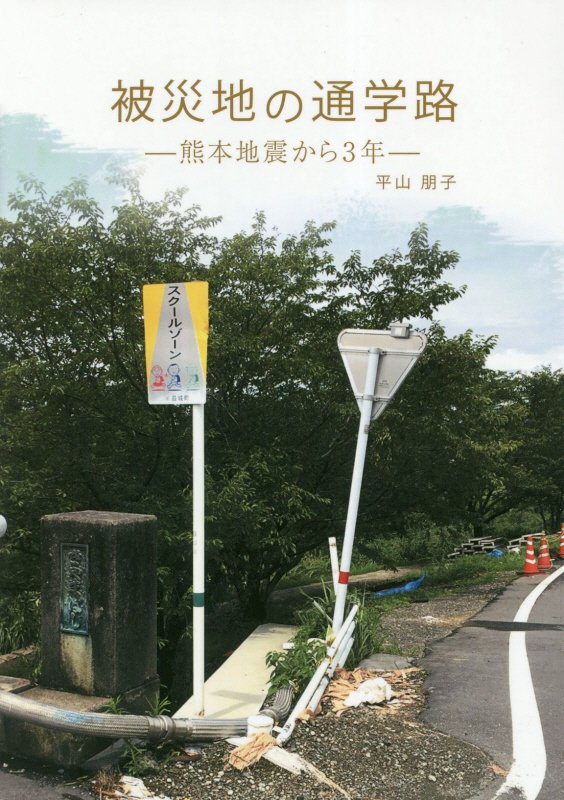 被災地の通学路