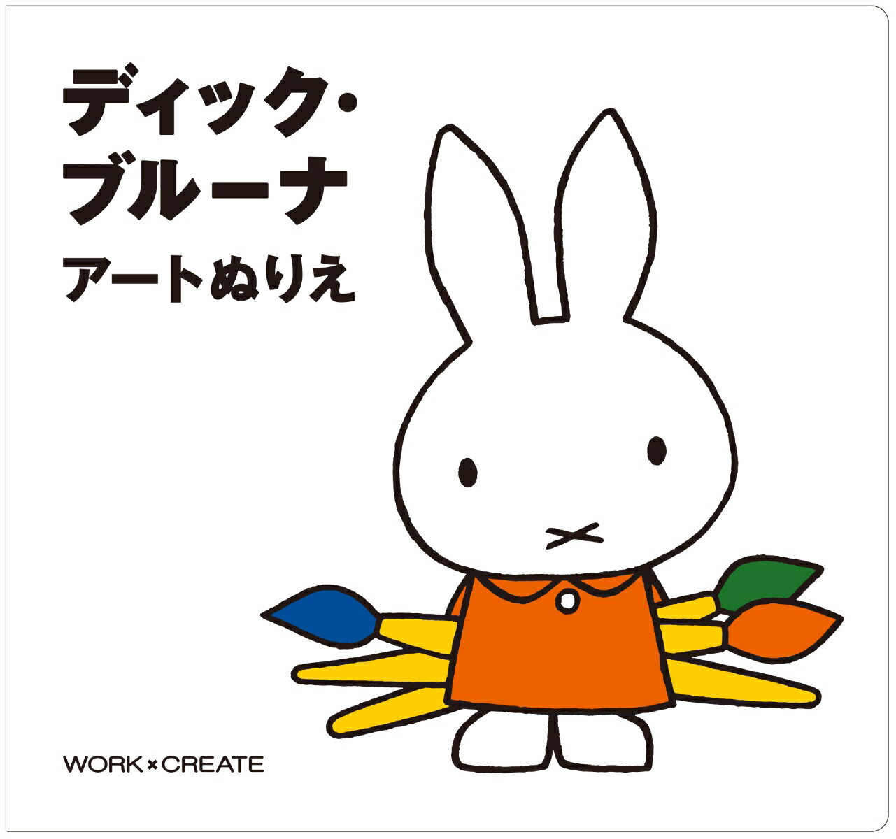 ディック・ブルーナ　アートぬりえ