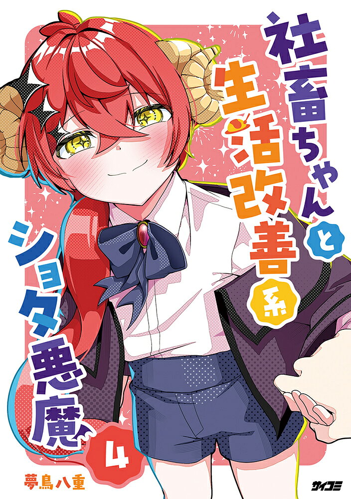 社畜ちゃんと生活改善系ショタ悪魔 4