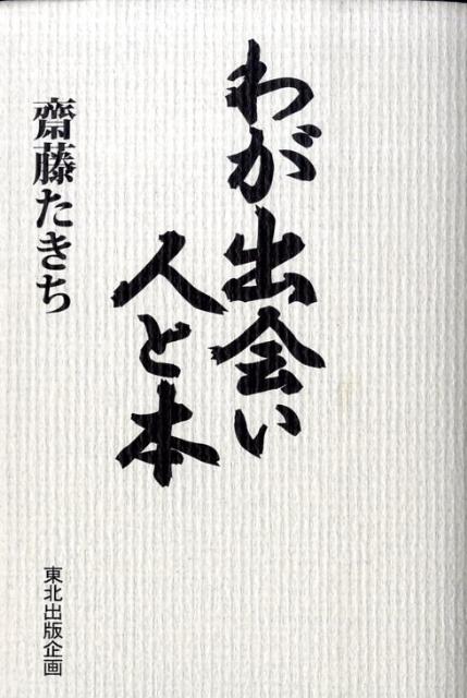 わが出会い人と本