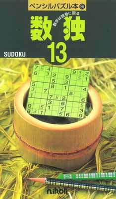 ペンシルパズル本56 数独13