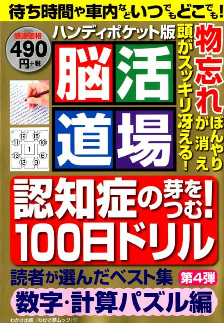脳活道場ハンディポケット版（第4弾）