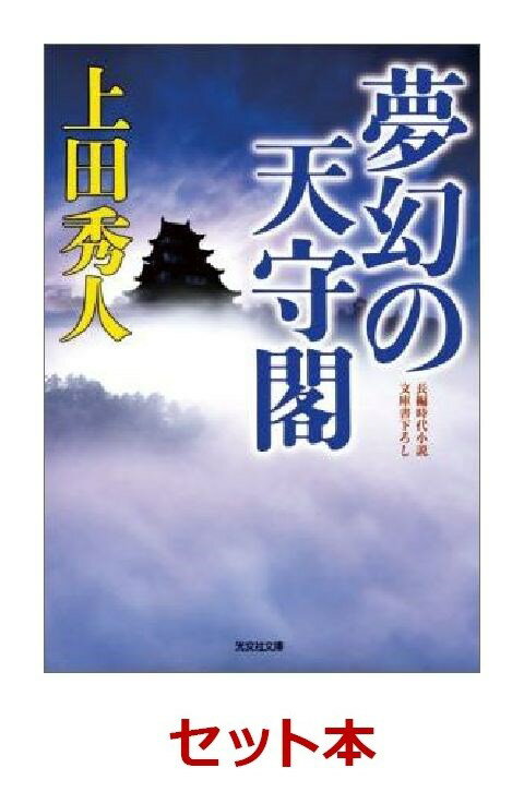 天守閣シリーズ 2冊セット