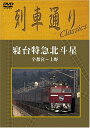 列車通りClassics 寝台特急北斗星 宇都宮～上野 [ (鉄道) ]