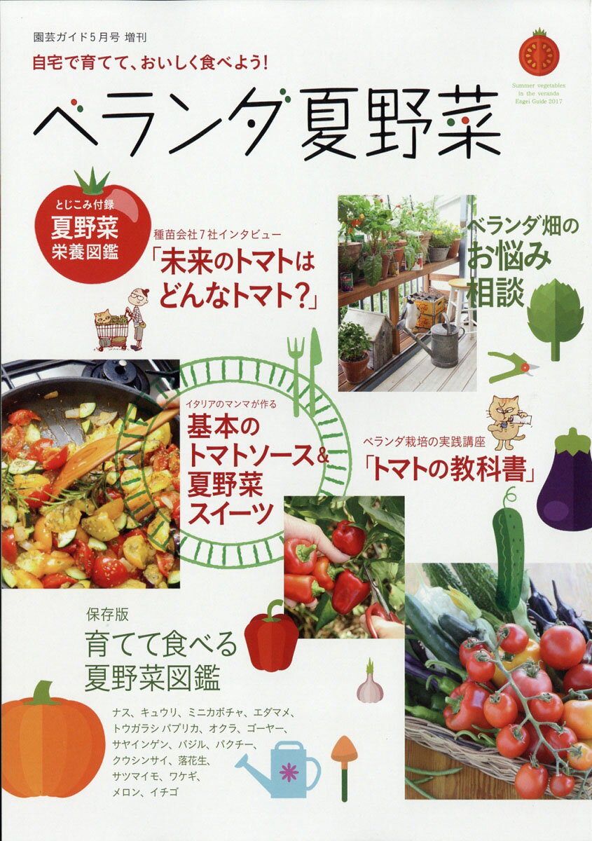 園芸ガイド臨時増刊 ベランダ夏野菜 2017年 05月号 [雑誌]のサムネイル