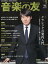 音楽の友 2017年 05月号 [雑誌]