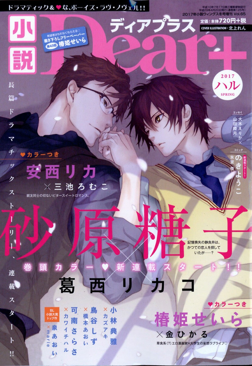 小説 Dear+ (ディアプラス) Vol.65 2017年 05月号 [雑誌]