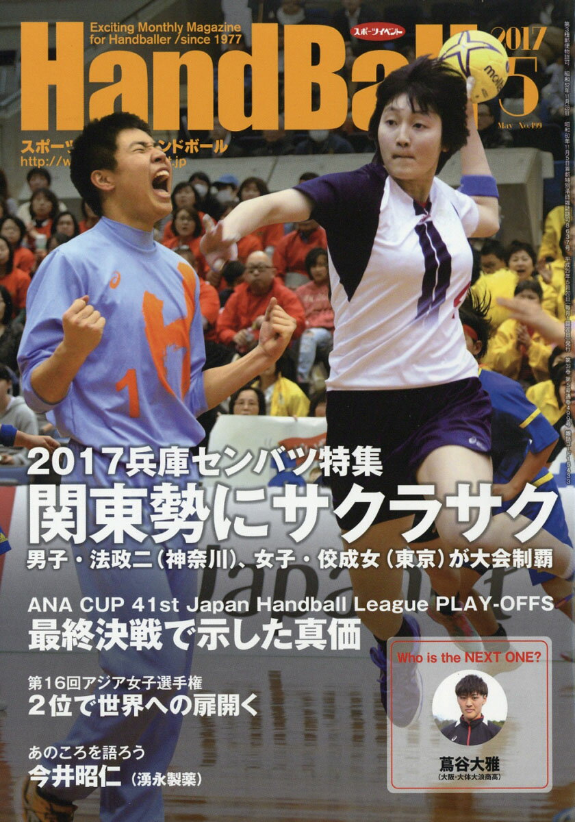 Handball (ハンドボール) 2017年 05月号 [雑誌]