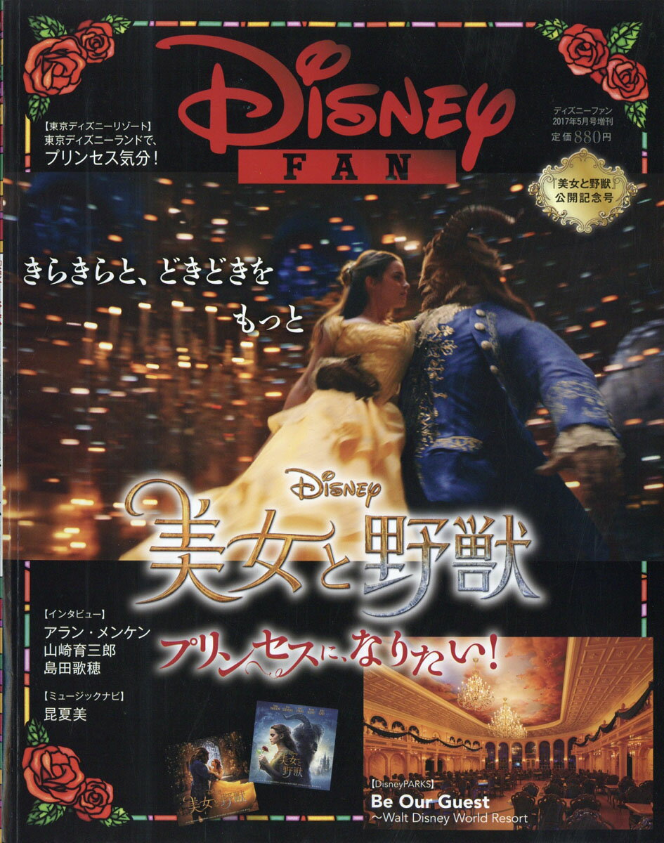 Disney FAN (ディズニーファン) 増刊 「美女と野獣」公開記念号 2017年 05月号 [雑誌]