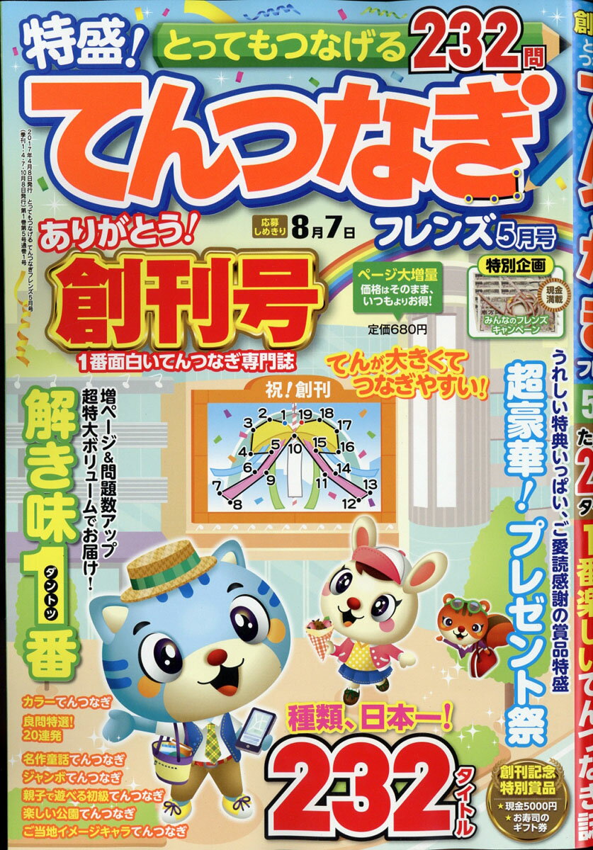 とってもつなげる てんつなぎ フレンズ 2017年 05月号 [雑誌]