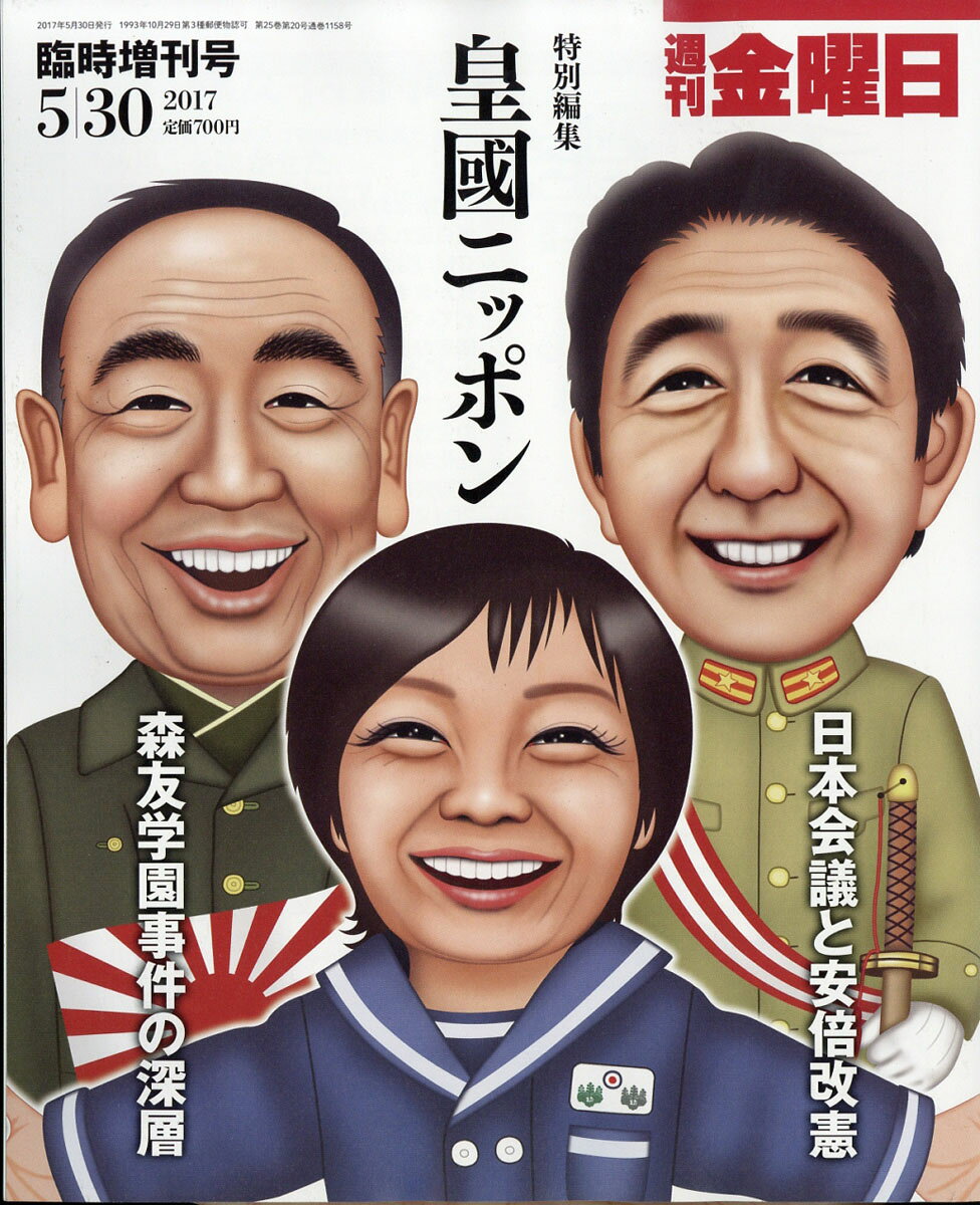 週刊 金曜日増刊 皇國ニッポン 2017年 5/30号 [雑誌]