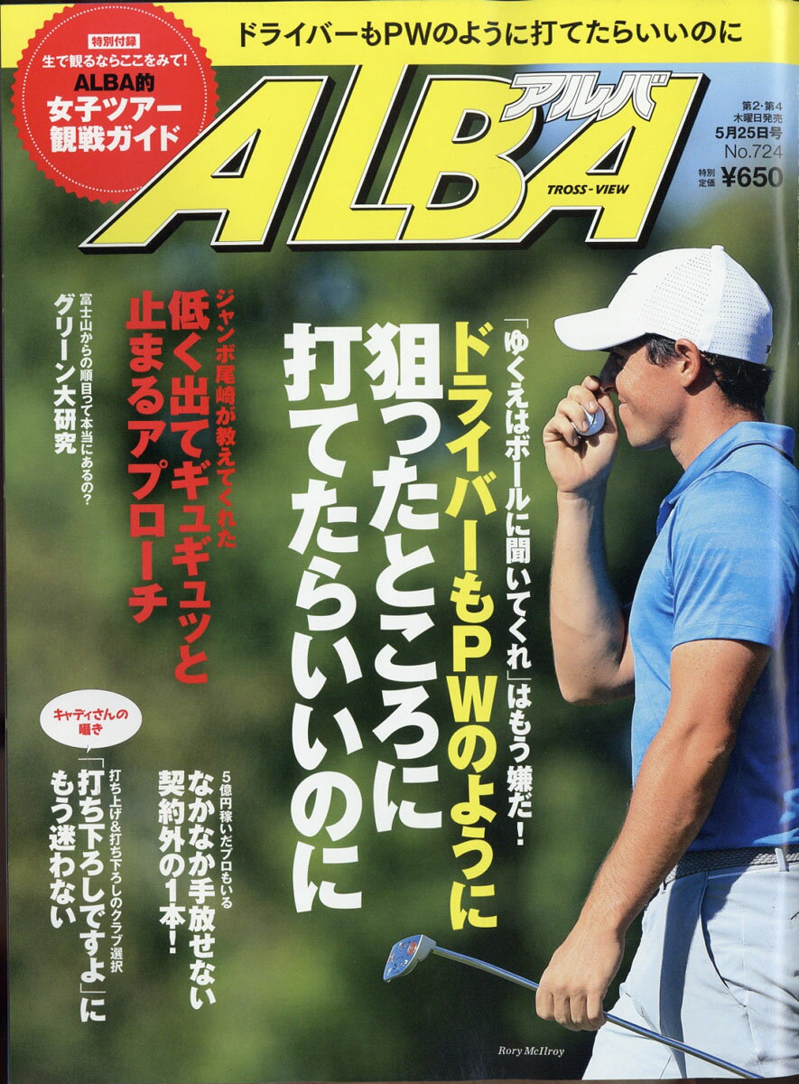ALBA TROSS-VIEW (アルバトロス・ビュー) 2017年 5/25号 [雑誌]