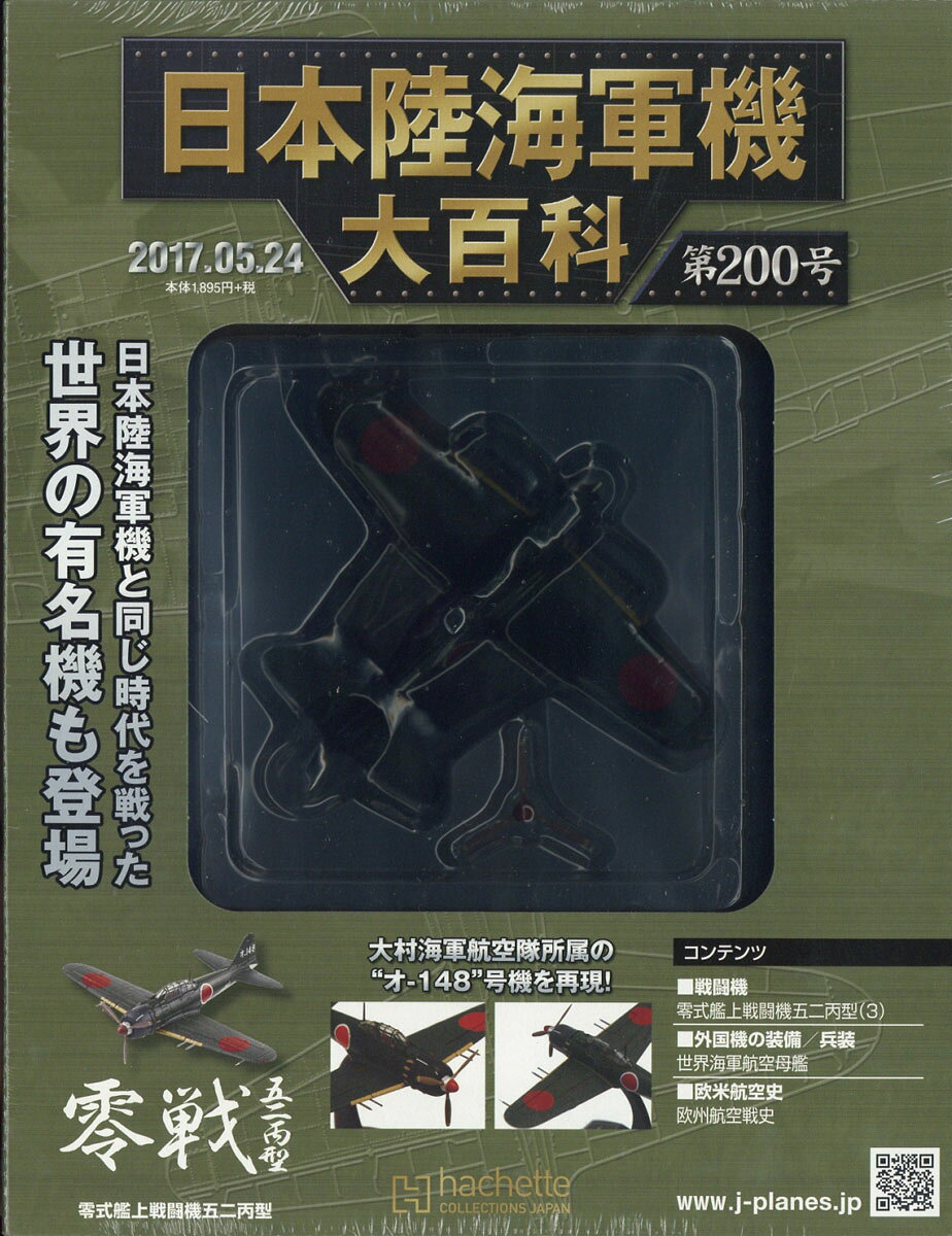 日本陸海軍機大百科 2017年 5/24号 [雑誌]