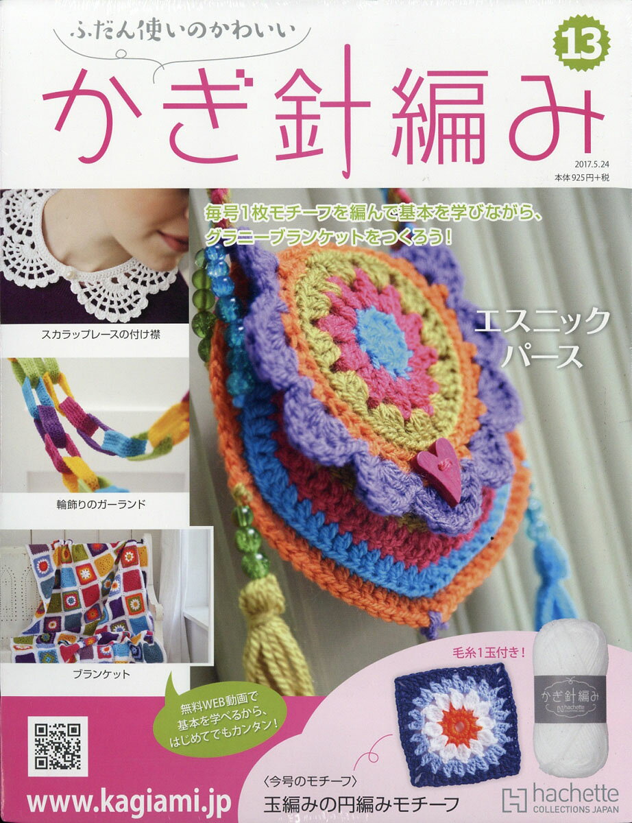 ふだん使いのかわいいかぎ針編み 2017年 5/24号 [雑誌]