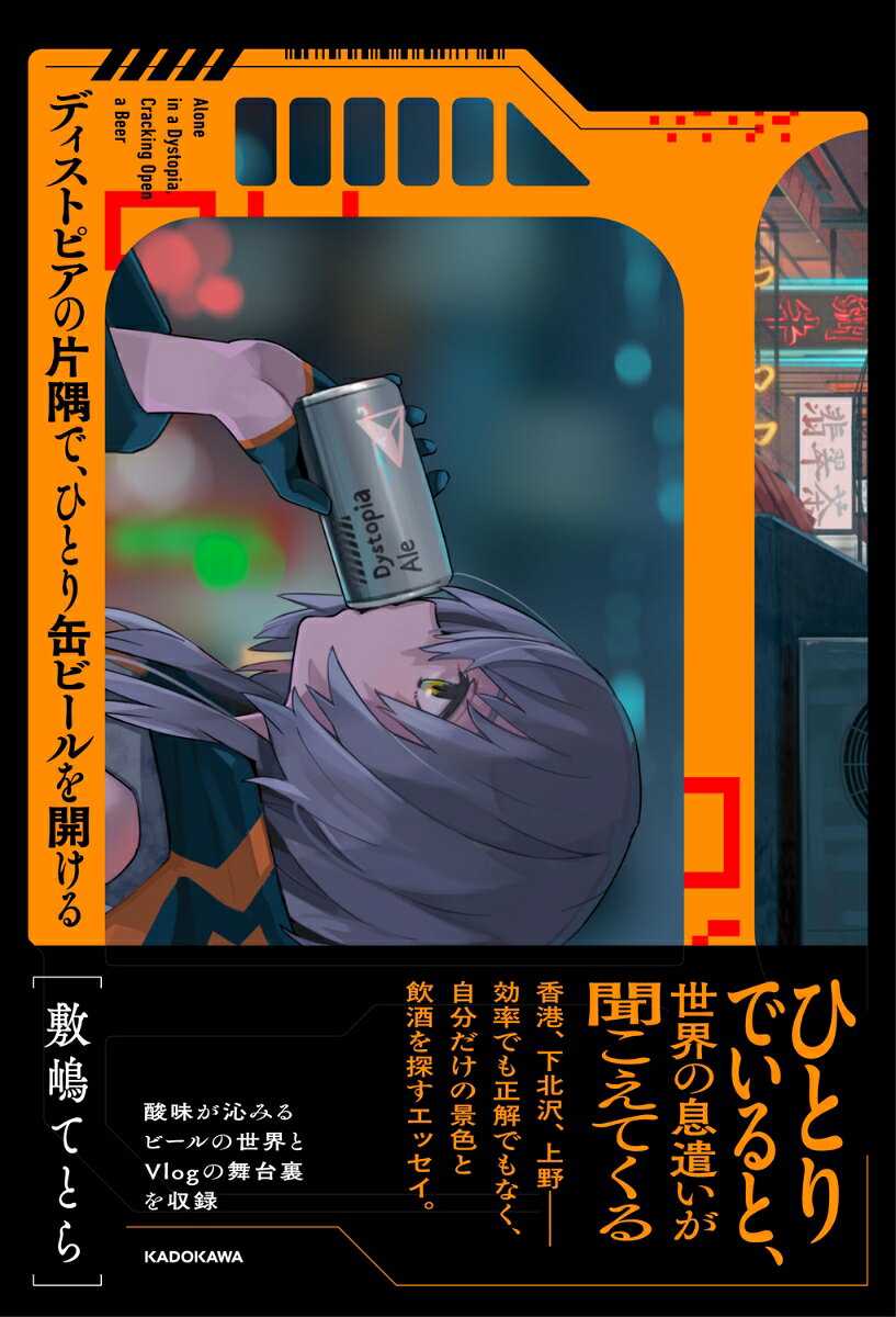 お酒と散歩とディストピアを愛するVTuber敷嶋てとらが綴る、
ひとりで飲み、旅し、ただ「自分がどう感じるか」を大切にする時間。
旅にも人生にも効率的な正解を求めず、自分だけの景色を探すエッセイ。

香港、下北沢、上野……古い街の隙間に迷い込む感覚を手がかりに、活動初期の記憶、はじめての海外旅行、バンドサークルと音楽、ひとりでいることの意味を静かに掘り下げる。
さらに、サワーエール、ランビックといった酸っぱいビールの世界、GINのアレンジや楽しみ方、クラフトコーラレシピなど、お酒好きにはたまらないコンテンツも充実。Vlog散歩マップ、楽曲・MV一覧など、ファン必携の保存版コンテンツも収録。

【主な目次】
ch.1　ひとり散歩する街
　自分の散歩を動画にしてみる／東京っていいよね／変なバーガー食べてる人
ch.2　ディストピアの深更
　　人生の余白期間を楽しんでいる／もっと早く知りたかったバンド／新卒、ディストピアから102号室へ
ch.3　知らない場所へ、ひとりで
　はじめての海外旅行は香港だった／人生のネタバレはお断り／スタンプラリーじゃない旅行
ch.4　ビール・フィクション・感覚
　人生を変えたお酒について／取り返しのつかない喪失感に惹かれる／ひとりで知覚する
Extra Notes
すっぱいビールの世界／GINを楽しむ／出会えてよかったお酒／敷嶋てとらが造ってきたお酒／敷嶋式クラフトコーラ／実在した個性派バーガー／Vlog散歩マップ／ What’s in my bag／1本のVlog ができるまで／楽曲一覧／Music Video 一覧／管理区域標準装束／橙灯夜行装束
ほか
ch.1　ひとり散歩する街
　自分の散歩を動画にしてみる／東京っていいよね／変なバーガー食べてる人
ch.2　ディストピアの深更
　　人生の余白期間を楽しんでいる／もっと早く知りたかったバンド／新卒、ディストピアから102号室へ
ch.3　知らない場所へ、ひとりで
　はじめての海外旅行は香港だった／人生のネタバレはお断り／スタンプラリーじゃない旅行
ch.4　ビール・フィクション・感覚
　人生を変えたお酒について／取り返しのつかない喪失感に惹かれる／ひとりで知覚する
Extra Notes
すっぱいビールの世界／GINを楽しむ／出会えてよかったお酒／敷嶋てとらが造ってきたお酒／敷嶋式クラフトコーラ／実在した個性派バーガー／Vlog散歩マップ／ What’s in my bag／1本のVlog ができるまで／楽曲一覧／Music Video 一覧／管理区域標準装束／橙灯夜行装束
ほか
