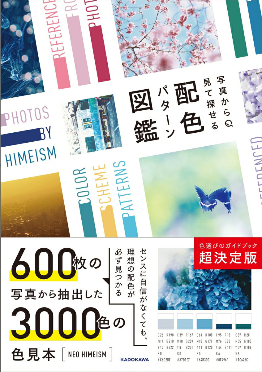 写真から見て探せる 配色パターン図鑑 [ NEO HIMEISM ]