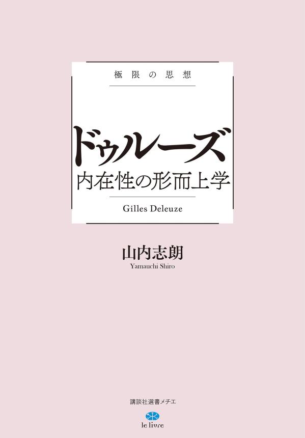 極限の思想　ドゥルーズ　内在性の形而上学 （講談社選書メチエ） [ 山内 志朗 ]