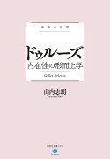 極限の思想　ドゥルーズ　内在性の形而上学