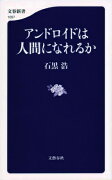 アンドロイドは人間になれるか