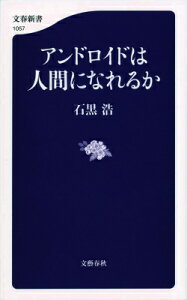 アンドロイドは人間になれるか （文春新書） [ 石黒 浩 ]