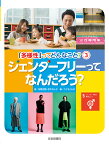 ジェンダーフリーってなんだろう？ （「多様性」ってどんなこと？） [ 稲葉　茂勝 ]