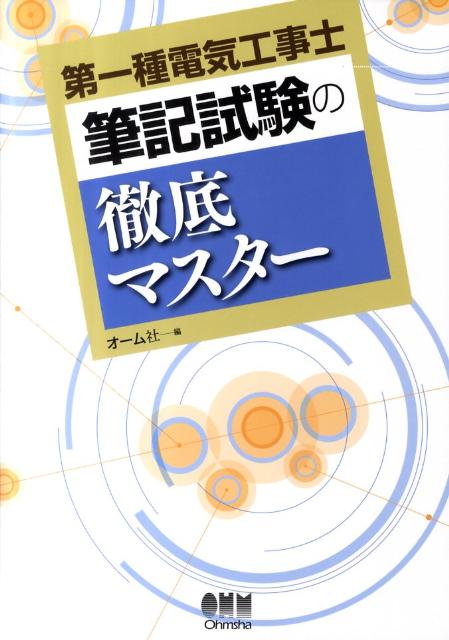 License　books オーム社 オーム社ダイ イッシュ デンキ コウジシ ヒッキ シケン ノ テッテイ マスター オームシャ 発行年月：2011年07月 ページ数：285p サイズ：単行本 ISBN：9784274210570 1編　一般問題（電気に関する基礎理論／配電理論・配線設計／電気応用／電気機器／高圧受電設備／電気工事の施工法／自家用電気工作物の検査方法／発電・送電・変電設備／一般用電気工作物の保安・法令）／2編　配線図／付録 本 科学・技術 工学 電気工学