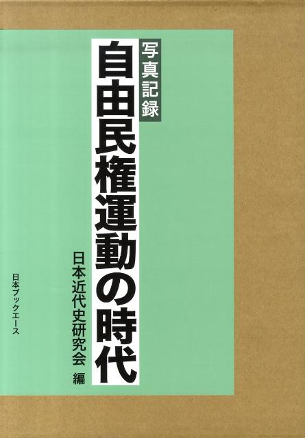 自由民権運動の時代