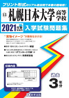 札幌日本大学高等学校（2021年春受験用）