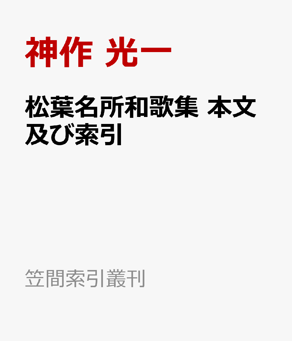 松葉名所和歌集　本文及び索引