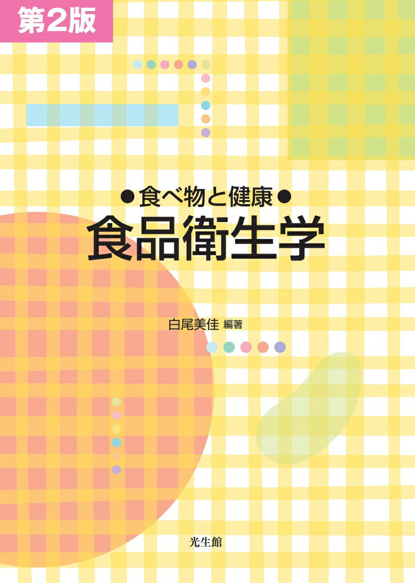 食べ物と健康　食品衛生学 第2版