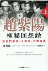 趙紫陽 極秘回想録 (上） 天安門事件「大弾圧」の舞台裏 （光文社未来ライブラリー） [ 趙紫陽 ]