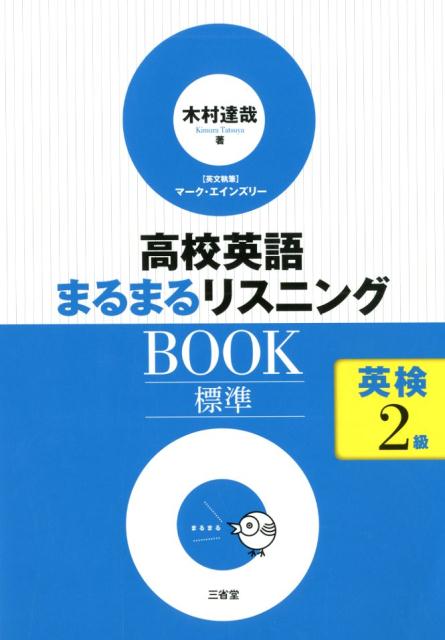 高校英語まるまるリスニングBOOK　標準