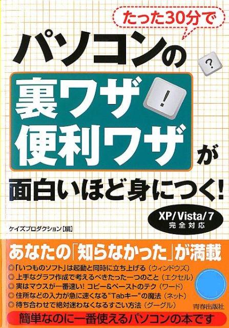 たった30分でパソコンの裏ワザ・便利ワザが面白いほど身につく！