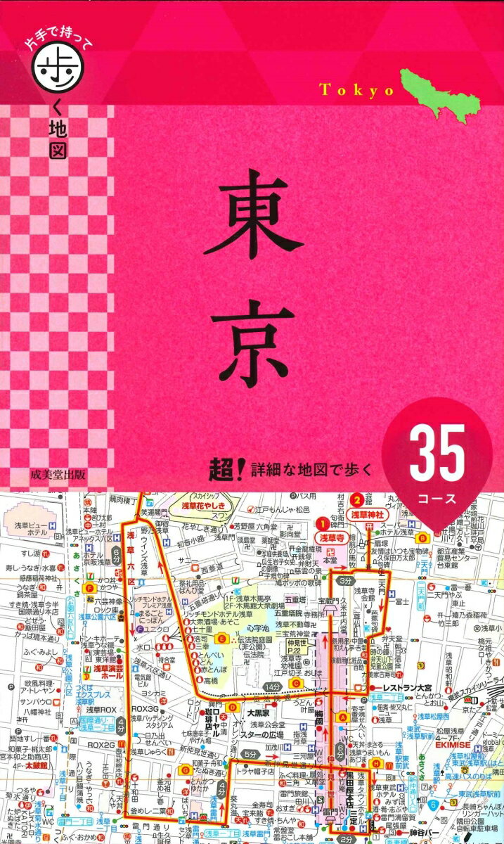 片手で持って歩く地図 東京 成美堂出版編集部