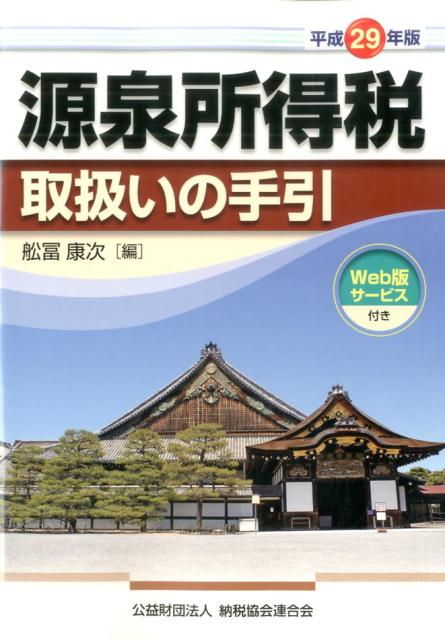 源泉所得税取扱いの手引（平成29年版）