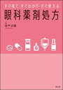 すぐ見て すぐわかり すぐ使える 眼科薬剤処方 谷戸正樹