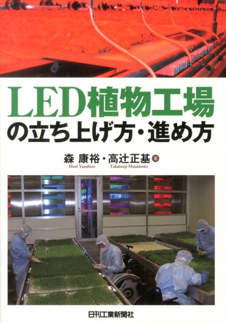 LED植物工場の立ち上げ方・進め方 [ 森康裕 ]