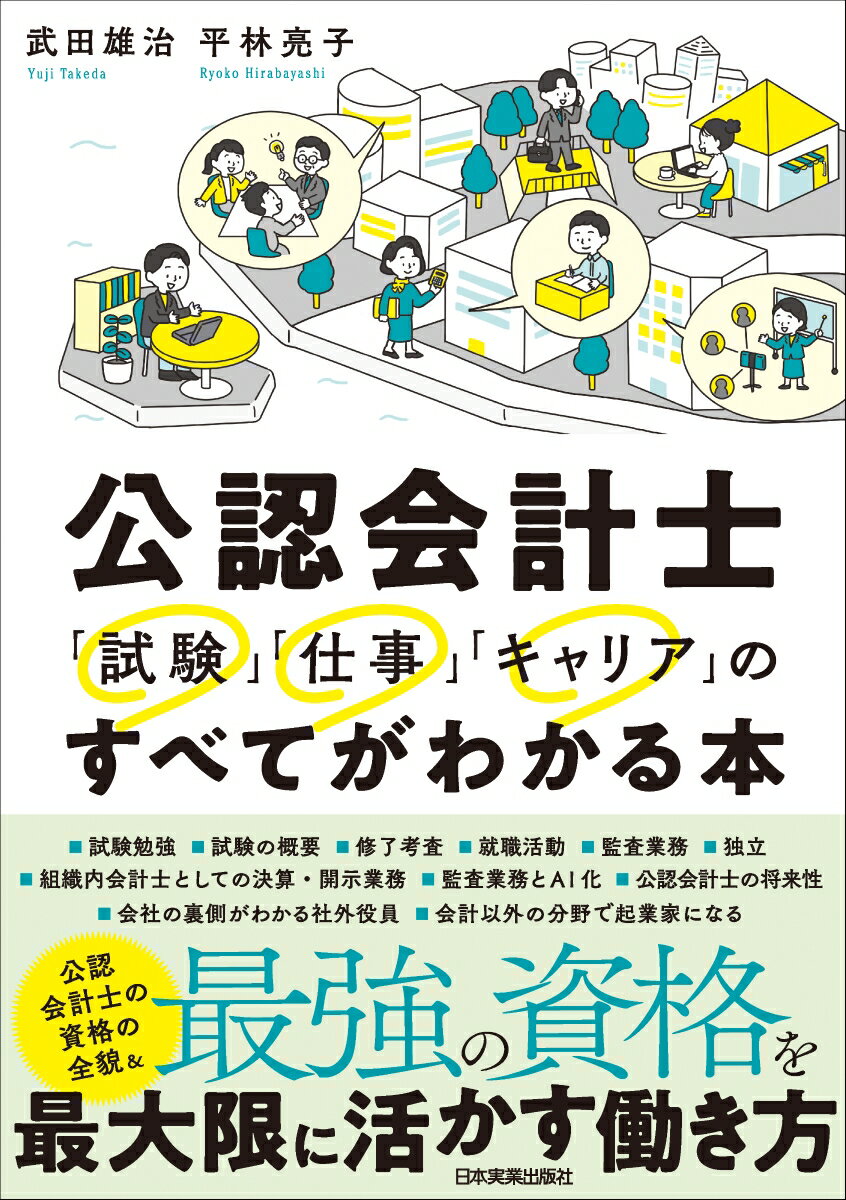 試験はどのくらい難しいの？修了考査ってなに？ぶっちゃけ儲かるの？ワークライフバランスは実現できる？ＡＩに仕事が奪われるってほんと？どのようなキャリアの可能性がある？第一線で活躍する公認会計士の２人が、「試験勉強」から「キャリア」まで徹底紹介！