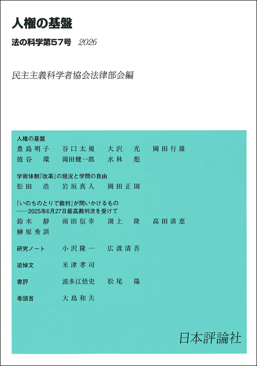 法の科学　第57号 : 人権の基盤 書影