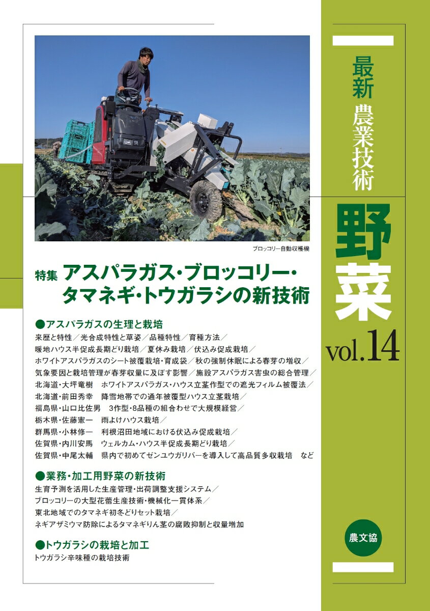 最新農業技術　野菜vol.14
