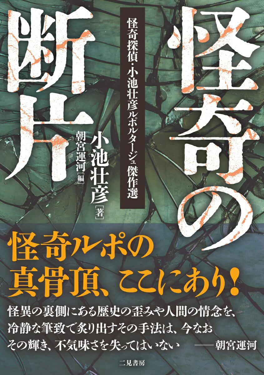 怪奇の断片 怪奇探偵・小池壮彦ルポルタージュ傑作選の表紙