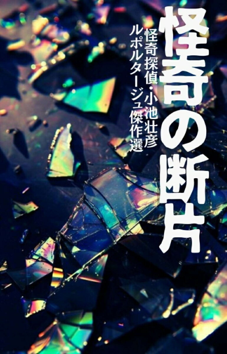怪奇の断片 怪奇探偵・小池壮彦ルポルタージュ傑作選